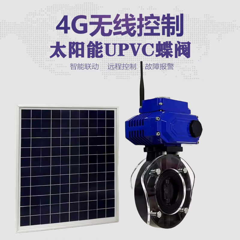 宁化皓久 无线太阳能远程控制蝶阀 光伏板发电 精准控制 开关迅速 农田灌溉